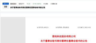 刚刚！原国泰海通投行部高级副总裁出任上市公司董秘！