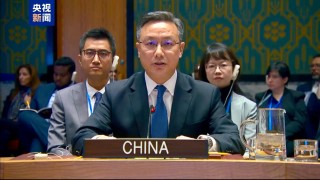 中国代表：强烈谴责美方对委内瑞拉的单边、非法、霸凌行径