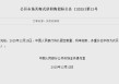 央行：将于12月15日开展6000亿元买断式逆回购操作