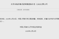 央行：将于12月15日开展6000亿元买断式逆回购操作