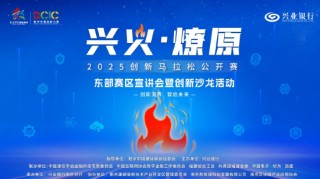 2025“兴火・燎原”数字金融创新马拉松东部赛区沙龙活动在南京举办 开启产业融合新篇章