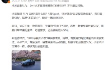 车圈大团结？小米YU7发布在即 “蔚小理”创始人纷纷送祝福 雷军“回礼”