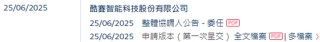 酷赛智能，全球最大面向本土智能手机品牌端到端解决方案提供商，递交IPO招股书，拟赴香港上市
