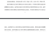 邮储银行：选举张宣波担任风险管理委员会主席