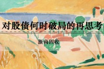 浙商证券：权益市场下半场行情或值得期待