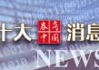 假期利好！中国资产大涨，人民币暴拉！事关中美，商务部最新表态！美联储重磅来袭！影响一周市场的十大消息