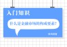 如何全面认识金融市场里的各种现象？这些现象背后隐藏着什么规律？