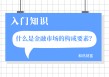 如何全面认识金融市场里的各种现象？这些现象背后隐藏着什么规律？