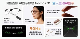 闪极科技新品战报发布：AI眼镜与航母联名系列首销告捷，24小时销量破3.5万台