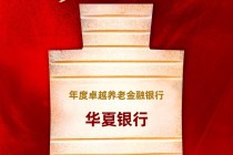 华夏银行获评“年度卓越养老金融银行”