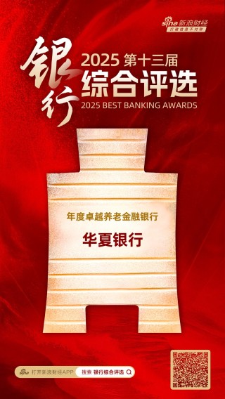 华夏银行获评“年度卓越养老金融银行”