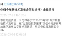 比亚迪将于3月5日召开颠覆性技术发布会 AH股同步上涨