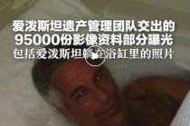 爱泼斯坦案最新文件公布，包括其住所照片等，部分内容被删改，超550页被涂黑