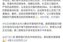 大众小鹏联合造车提速：与众08合肥投产，第二款车型年内发布