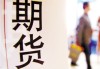 如何认识期货交割的作用？期货交割对期货交易流程有什么影响？