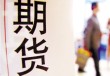 如何认识期货交割的作用？期货交割对期货交易流程有什么影响？