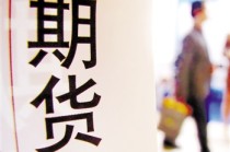 如何认识期货交割的作用？期货交割对期货交易流程有什么影响？