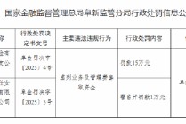 安盟财险彰武支公司被罚15万元：虚列业务及管理费套取资金