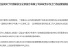 廉洁从业内控制度不完善 国联民生证券被责令整改