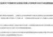 廉洁从业内控制度不完善 国联民生证券被责令整改