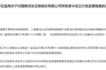 廉洁从业内控制度不完善 国联民生证券被责令整改