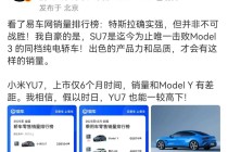 雷军：特斯拉确实强 但并非不可战胜！SU7是唯一击败Model 3的同档纯电轿车！
