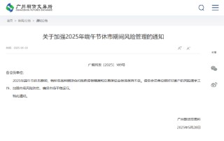 广期所发布关于加强2025年端午节休市期间风险管理的通知