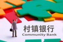 村镇银行“变形计”：两年缩减300余家，有银行更换招牌两个月客流量反升