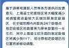 上海迪士尼度假区：5月29日起强化控烟措施，指定吸烟区数量减半