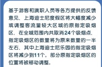 上海迪士尼度假区：5月29日起强化控烟措施，指定吸烟区数量减半