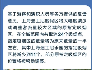 上海迪士尼度假区：5月29日起强化控烟措施，指定吸烟区数量减半