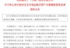 重大资产重组终止！超700亿市值公司，突发公告