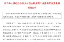 重大资产重组终止！超700亿市值公司，突发公告