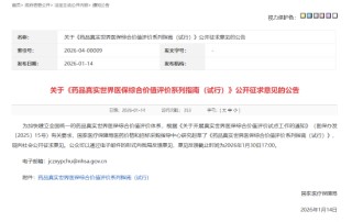 国家医保局就《药品真实世界医保综合价值评价系列指南（试行）》公开征求意见