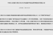 罕见！新华基金被人行约谈，数据报送差错多、整改不力成主因
