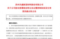 禾盛新材（002290），控制权将变更！