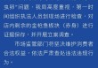 寿司郎吃出金枪鱼寄生虫卵？官方通报：证据已保存 开展立案调查
