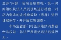 寿司郎吃出金枪鱼寄生虫卵？官方通报：证据已保存 开展立案调查