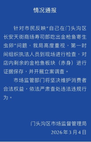 寿司郎吃出金枪鱼寄生虫卵？官方通报：证据已保存 开展立案调查