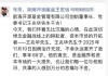 王宏远朋友圈悼念王兆华：前海开源基金创始人离世 金融战线上的耕耘者风范长存