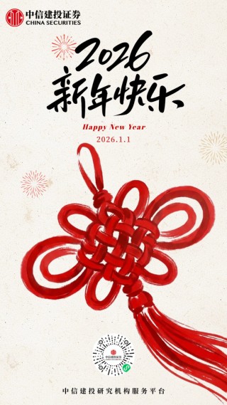 元旦快乐 | 中信建投证券首席经济学家黄文涛新年寄语：建议投资者关注资源品价值重估