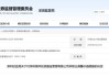 违规向不适配投资者推介基金！绵洋投资被出具警示函
