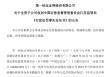 第一创业子公司被罚没1698万元，IPO保荐至今“零过会”