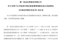 第一创业子公司被罚没1698万元，IPO保荐至今“零过会”