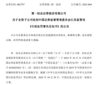 第一创业子公司被罚没1698万元，IPO保荐至今“零过会”