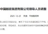 邮政集团：芦苇任副总经理、党组成员，免去刘建军的副总经理、党组成员职务