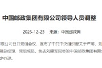 邮政集团：芦苇任副总经理、党组成员，免去刘建军的副总经理、党组成员职务