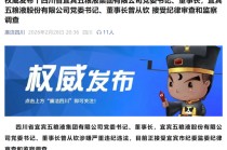 4000亿巨头突发！五粮液董事长涉嫌严重违纪违法，曾从钦被查