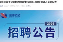 中国信达面向社会公开招聘南商银行副总裁