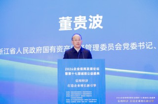 董贵波：浙江国资国企在融入高水平信用浙江建设中的实践探索